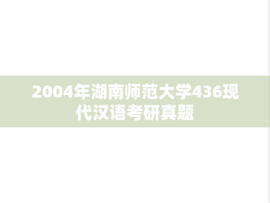 2004年湖南师范大学436现代汉语考研真题