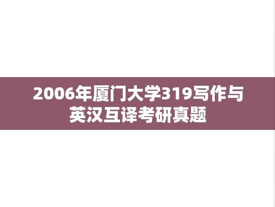 2006年厦门大学319写作与英汉互译考研真题