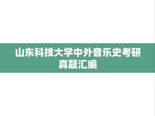 山东科技大学中外音乐史考研真题汇编