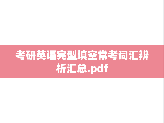 考研英语完型填空常考词汇辨析汇总.pdf