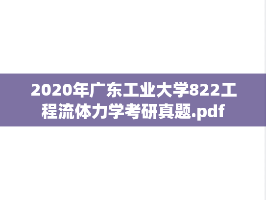 2020年广东工业大学822工程流体力学考研真题.pdf