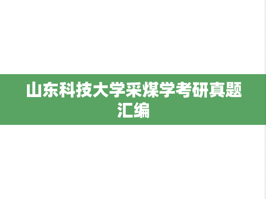 山东科技大学采煤学考研真题汇编