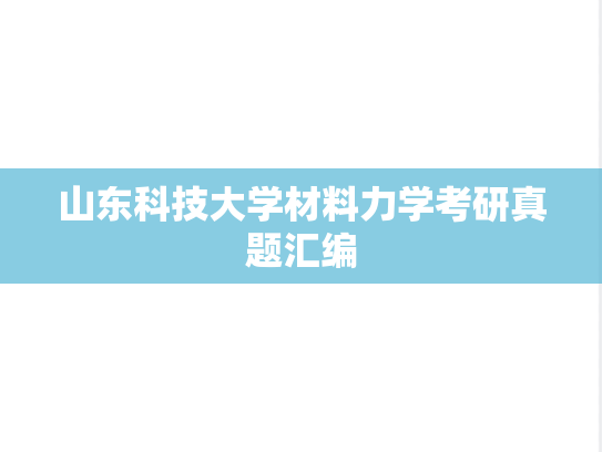 山东科技大学材料力学考研真题汇编