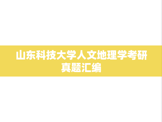 山东科技大学人文地理学考研真题汇编