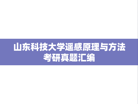 山东科技大学遥感原理与方法考研真题汇编