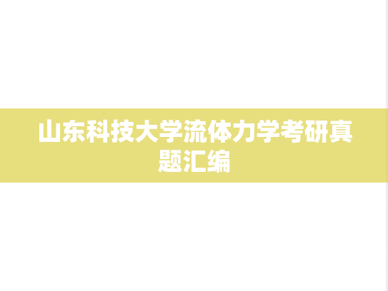 山东科技大学流体力学考研真题汇编