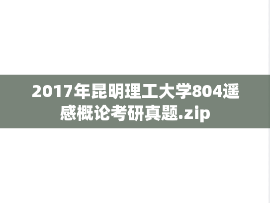 2017年昆明理工大学804遥感概论考研真题.zip