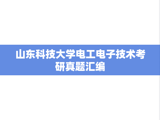 山东科技大学电工电子技术考研真题汇编