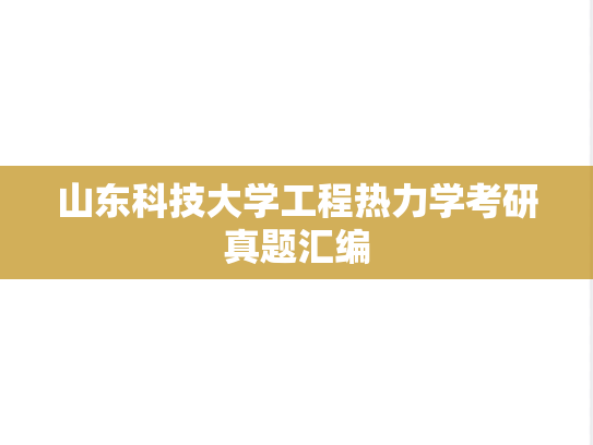 山东科技大学工程热力学考研真题汇编