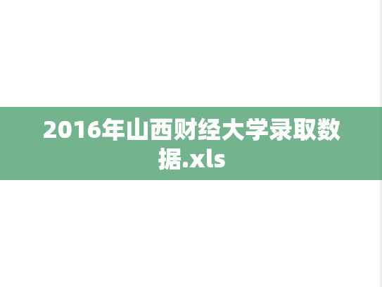 2016年山西财经大学录取数据.xls