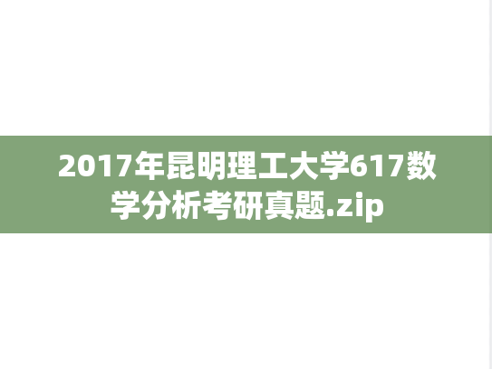 2017年昆明理工大学617数学分析考研真题.zip