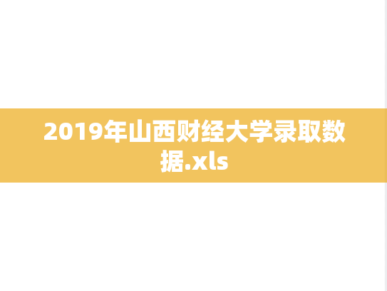 2019年山西财经大学录取数据.xls