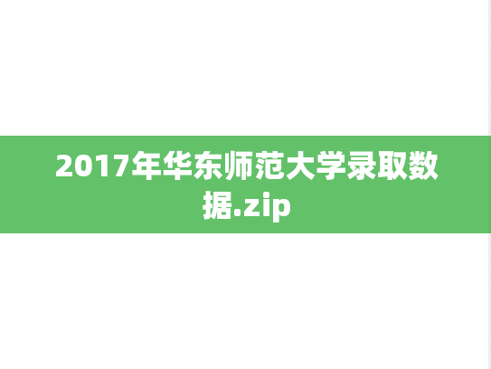 2017年华东师范大学录取数据.zip
