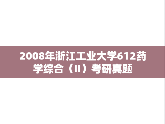 2008年浙江工业大学612药学综合（II）考研真题