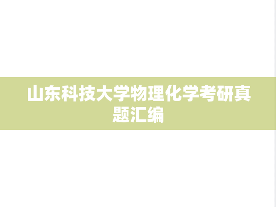 山东科技大学物理化学考研真题汇编