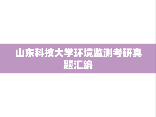 山东科技大学环境监测考研真题汇编