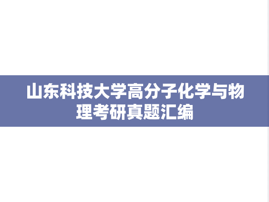 山东科技大学高分子化学与物理考研真题汇编