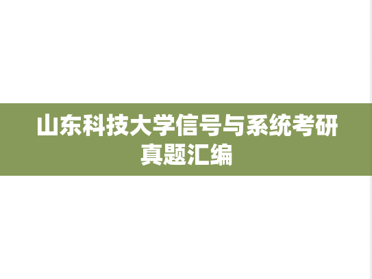 山东科技大学信号与系统考研真题汇编