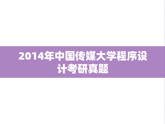 2014年中国传媒大学程序设计考研真题