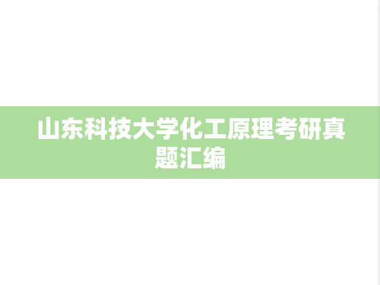 山东科技大学化工原理考研真题汇编