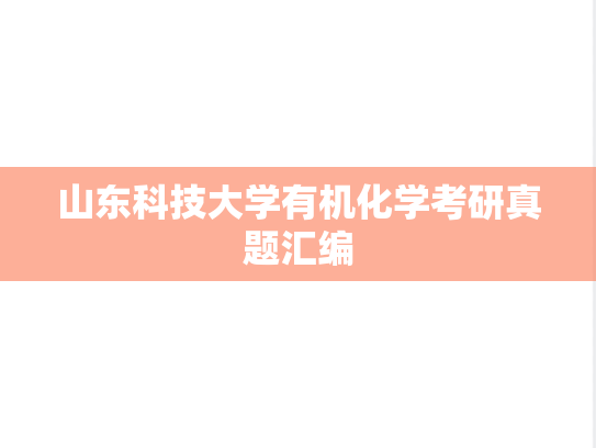 山东科技大学有机化学考研真题汇编