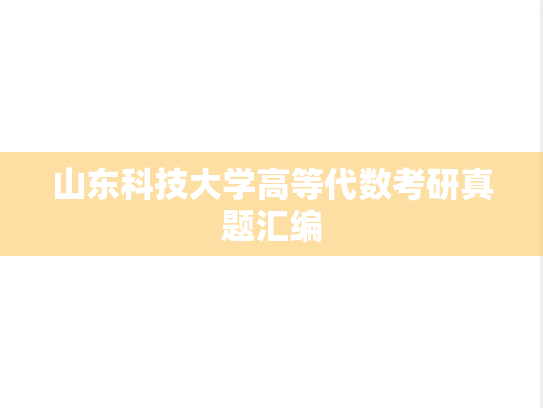 山东科技大学高等代数考研真题汇编