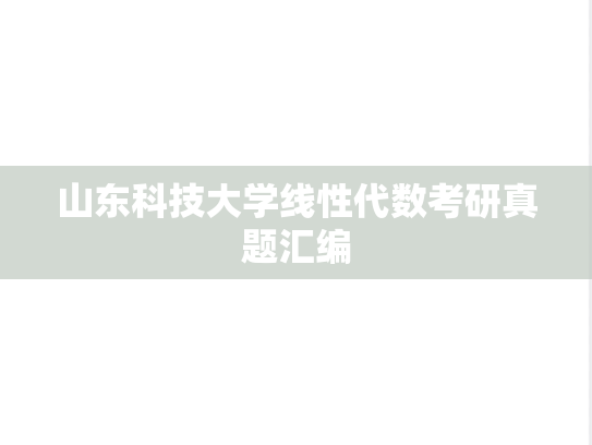 山东科技大学线性代数考研真题汇编