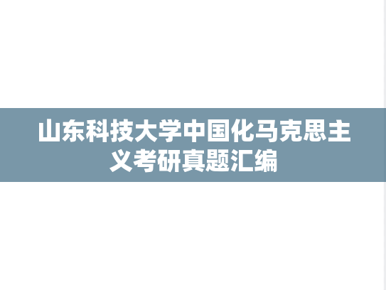 山东科技大学中国化马克思主义考研真题汇编