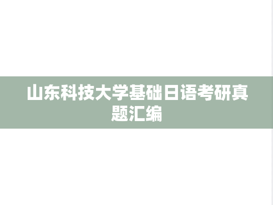 山东科技大学基础日语考研真题汇编