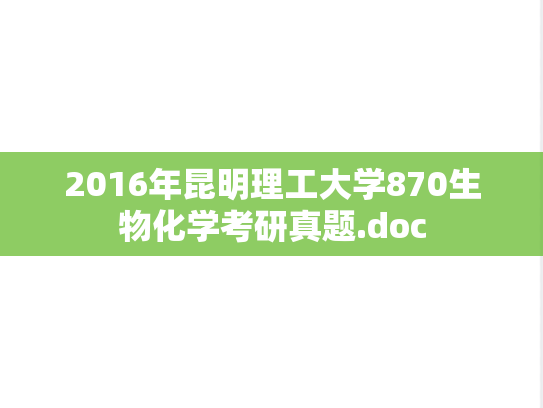 2016年昆明理工大学870生物化学考研真题.doc