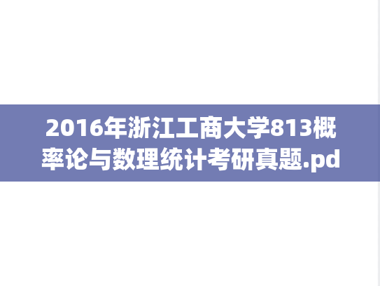 2016年浙江工商大学813概率论与数理统计考研真题.pdf
