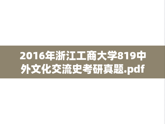 2016年浙江工商大学819中外文化交流史考研真题.pdf