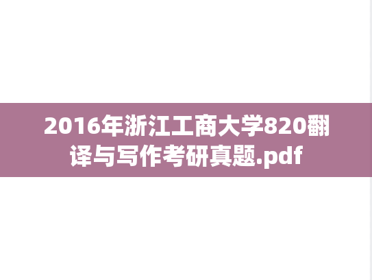 2016年浙江工商大学820翻译与写作考研真题.pdf