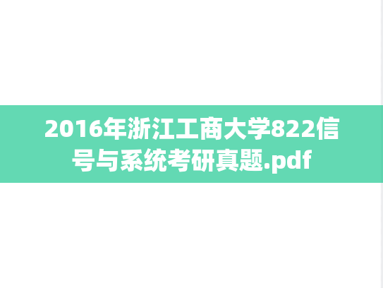 2016年浙江工商大学822信号与系统考研真题.pdf