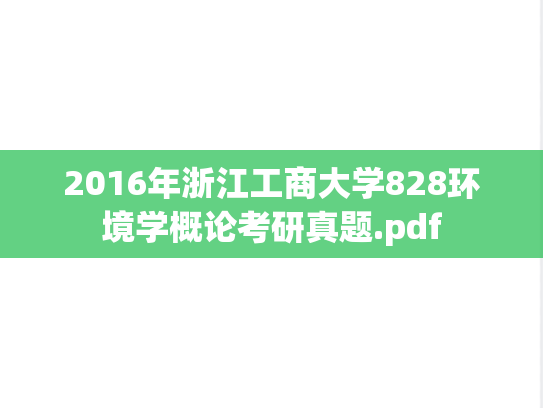 2016年浙江工商大学828环境学概论考研真题.pdf