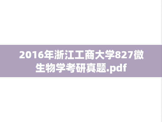 2016年浙江工商大学827微生物学考研真题.pdf
