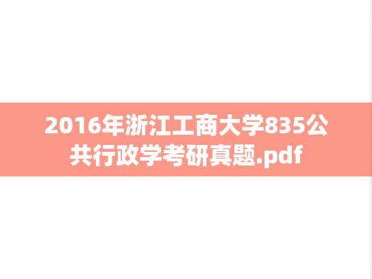 2016年浙江工商大学835公共行政学考研真题.pdf