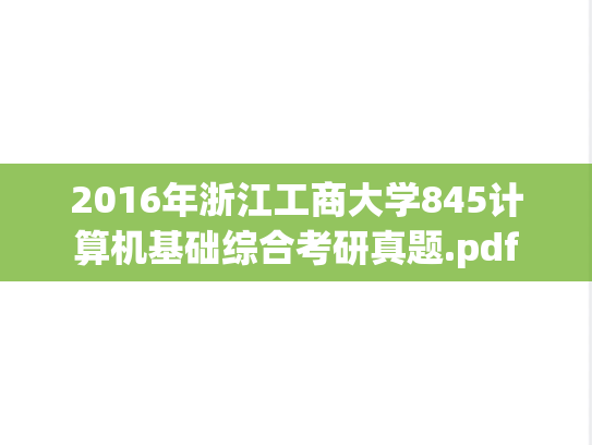 2016年浙江工商大学845计算机基础综合考研真题.pdf