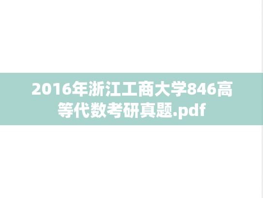 2016年浙江工商大学846高等代数考研真题.pdf