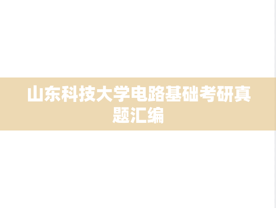 山东科技大学电路基础考研真题汇编