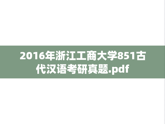 2016年浙江工商大学851古代汉语考研真题.pdf