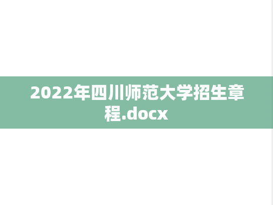 2022年四川师范大学招生章程.docx