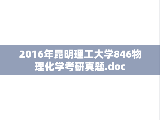 2016年昆明理工大学846物理化学考研真题.doc