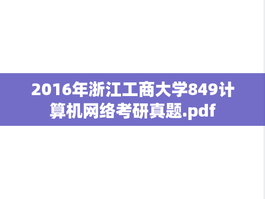 2016年浙江工商大学849计算机网络考研真题.pdf