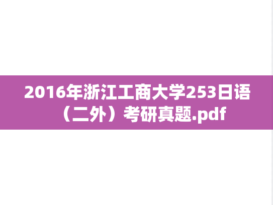 2016年浙江工商大学253日语（二外）考研真题.pdf