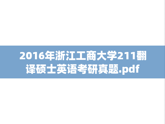 2016年浙江工商大学211翻译硕士英语考研真题.pdf