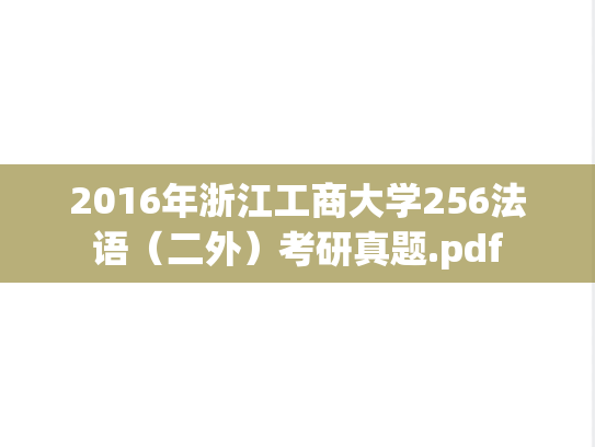 2016年浙江工商大学256法语（二外）考研真题.pdf