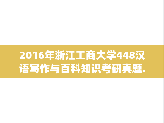 2016年浙江工商大学448汉语写作与百科知识考研真题.pdf