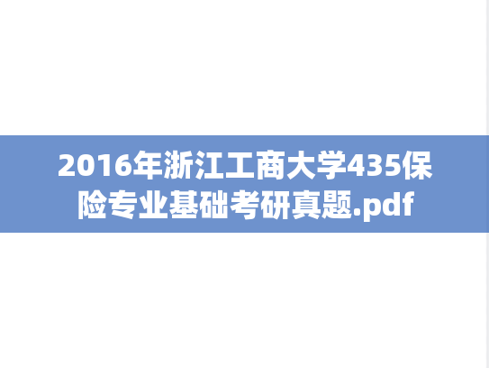 2016年浙江工商大学435保险专业基础考研真题.pdf