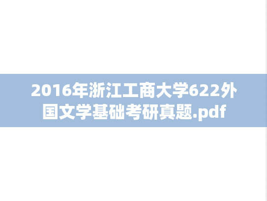 2016年浙江工商大学622外国文学基础考研真题.pdf